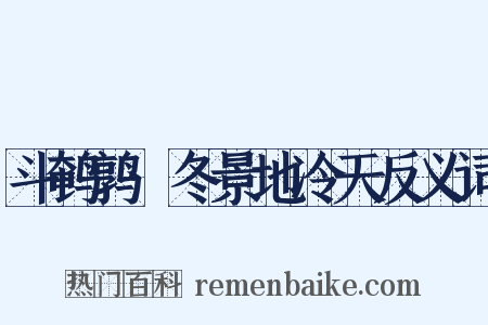 斗鹌鹑·冬景地冷天反义词是什么意思的图片